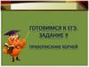 Готовимся к ЕГЭ. Задание 9. Правописание корней