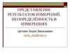 Представление результатов измерений. Неопределённость в измерениях