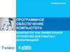 Программное обеспечение компьютера  (7 класс)