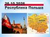 Республика Польша