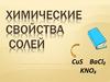 Химические свойства солей