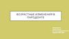 Возрастные изменения в пародонте
