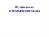 Ограничение и фильтрация помех. Мероприятия по снижению помех