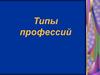 Типы профессий. Человек – человек
