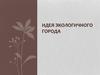 Идея экологичного города