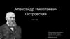 Александр Николаевич Островский (1823-1886)