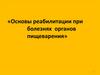 Основы реабилитации при болезнях органов пищеварения