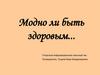 Сформировать понятие «Здоровье» и «Здоровый образ жизни»
