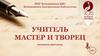 Мастер и творец