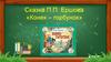 Сказка П.П. Ершова «Конек – горбунок»