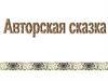 Игра-викторина "Авторская сказка"