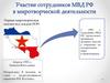 Участие сотрудников МВД РФ в миротворческой деятельности