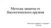 Методы защиты от биологического оружия