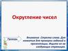 Округление чисел