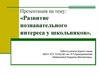 Развитие познавательного интереса у школьников