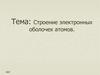 Строение электронных оболочек атомов