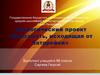Экологический проект «Опасность, исходящая от батарейки»