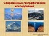 Современные географические исследования. Исследование полярных областей