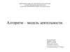 Алгоритм - модель деятельности