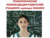 Психологические рекомендации родителям учащихся, сдающих экзамен. Позитивный настрой