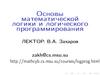 Основы математической логики и логического программирования