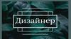 Дизайнер. Создание интерьера