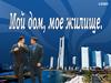 Мой дом, мое жилище. Пространство жизни человека