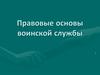 Правовые основы воинской службы