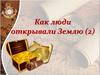 Как люди открывали Землю