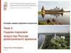 Садово-парковое искусство России допетровского времени