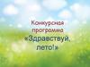 Конкурсная программа «Здравствуй, лето!»