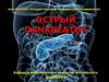 Оcтрый панкреатит