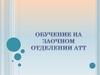Обучение на заочном отделении АТТ