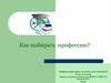 Как выбирать профессию? Что у тебя получается делать лучше всего?