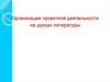 Организация проектной деятельности на уроках литературы