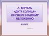 Л. Вертель «Дитя солнца». Обучение сжатому изложению. 6 класс