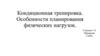 Кондиционная тренировка. Особенности планирования физических нагрузок