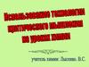 Использование технологии критического мышления на уроках. Основные контуры ТРКМ