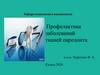 Профилактика заболеваний тканей пародонта