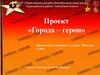 Города-герои. Проект