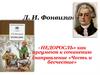 Д. И. Фонвизин «Недоросль» как аргумент к сочинению (направление «Честь и бесчестие»)