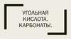 Угольная кислота. Карбонаты