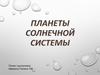 Планеты Солнечной системы