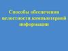 Способы обеспечения целостности компьютерной информации