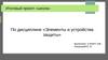 Итоговый проект «Школа» по дисциплине «Элементы и устройства защиты»