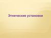 Этнические установки