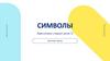 Символы. Виды исторических символов