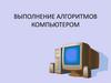 Выполнение алгоритмов компьютером