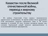 Казахстан после Великой отечественной войны, переход к мирному строительству