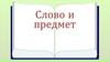 Слово и предмет